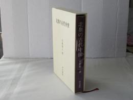 北奥の古代中世