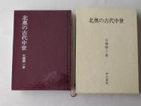 北奥の古代中世