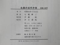 北奥の古代中世