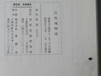 白鳥城物語