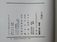 千葉氏