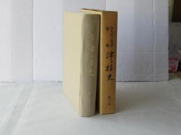津軽史　第3卷