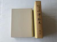 津軽史　第3卷