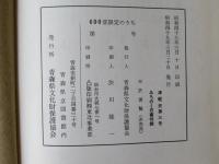 津軽史　第3卷