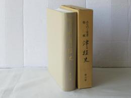 津軽史　第6卷　＜みちのく双書特輯＞