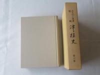 津軽史　第6卷　＜みちのく双書特輯＞