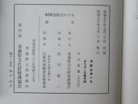 津軽史　第6卷　＜みちのく双書特輯＞