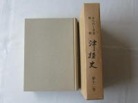 津軽史　第12巻