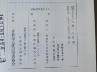 津軽史　第12巻