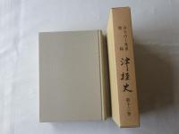 津軽史　第13巻