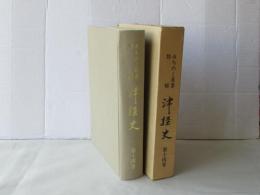 津軽史　第14巻