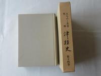 津軽史　第14巻