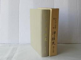 津軽史　第15巻