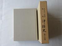 津軽史　第15巻