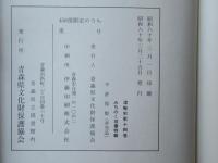 津軽史　第15巻