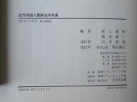 近代外国人関係法令年表