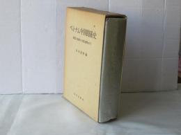 ベトナム中国関係史 : 曲氏の抬頭から清仏戦争まで