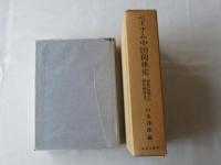 ベトナム中国関係史 : 曲氏の抬頭から清仏戦争まで