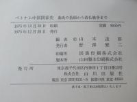 ベトナム中国関係史 : 曲氏の抬頭から清仏戦争まで