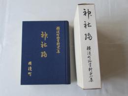 横浜町誌資料第一集　神社編