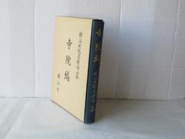 横浜町誌資料第二集　寺院編