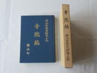 横浜町誌資料第二集　寺院編