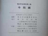 横浜町誌資料第二集　寺院編