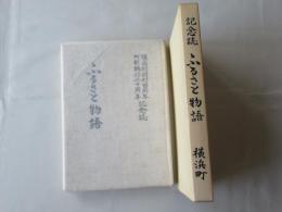 ふるさと物語