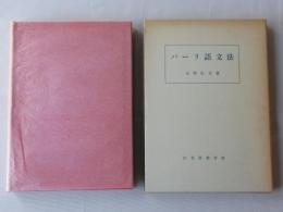 パーリ語文法