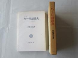 パーリ語辞典　＜二訂版＞