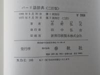 パーリ語辞典　＜二訂版＞