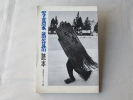 写真家・濱谷浩読本