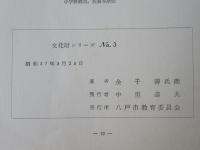 八戸の建築・社寺編　(文化財シリーズNo.3)