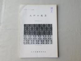 八戸の民芸　N0.4