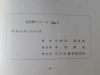 八戸の民芸　N0.4