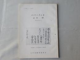 八戸の古文書　NO.5