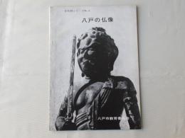 八戸の仏像　文化財シリーズNO.9