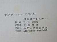 八戸の仏像　文化財シリーズNO.9