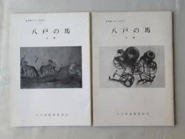 八戸の馬　文化財シリーズNO.10・NO.11