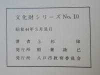 八戸の馬　文化財シリーズNO.10・NO.11