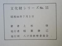 八戸の馬　文化財シリーズNO.10・NO.11