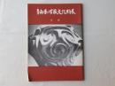 青森県埋蔵文化財展目録　(非売品)