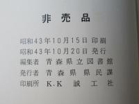 青森県埋蔵文化財展目録　(非売品)