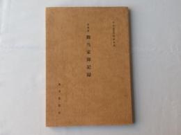 南部藩御当家御記録