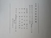南部藩御当家御記録