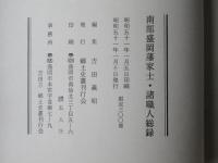 南部盛岡藩家士・諸職人総録