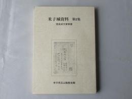 米子城資料　第2集　＜荒尾成文家家譜＞