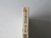 米子城資料　第2集　＜荒尾成文家家譜＞