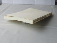 米子城資料　第2集　＜荒尾成文家家譜＞