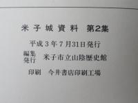 米子城資料　第2集　＜荒尾成文家家譜＞